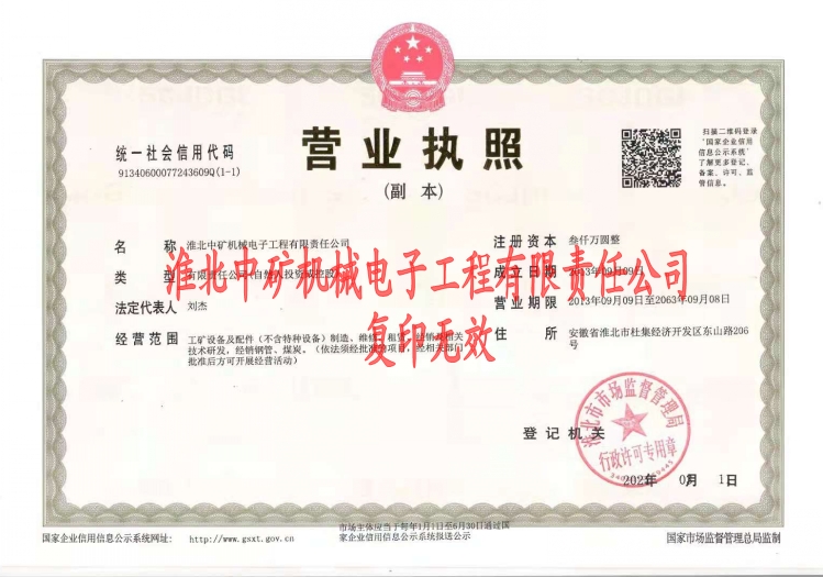 淮北中礦營(yíng)業(yè)執(zhí)照